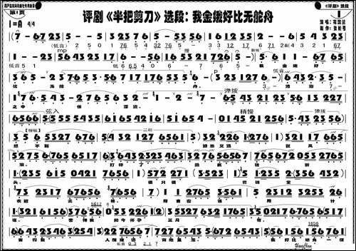 我金娥好比无舵舟-《半把剪刀》选段-评剧唱谱