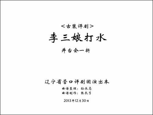 《李三娘打水》-井台会一折-评剧唱谱