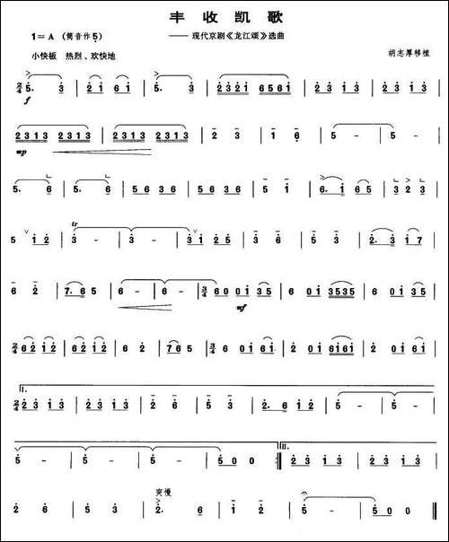 丰收凯歌-现代京剧《龙江颂》选曲-[管子谱]-其他谱