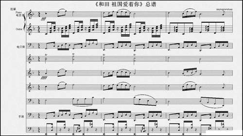 和田-祖国爱着你-总谱-其他谱