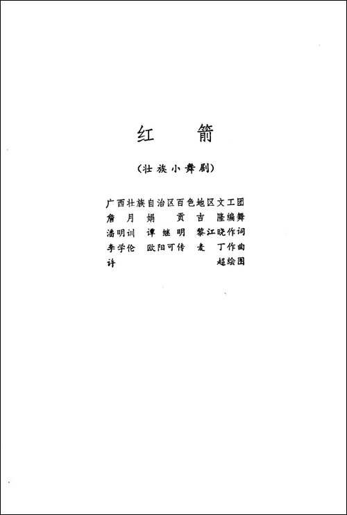 红箭-壮族小舞剧-其他谱