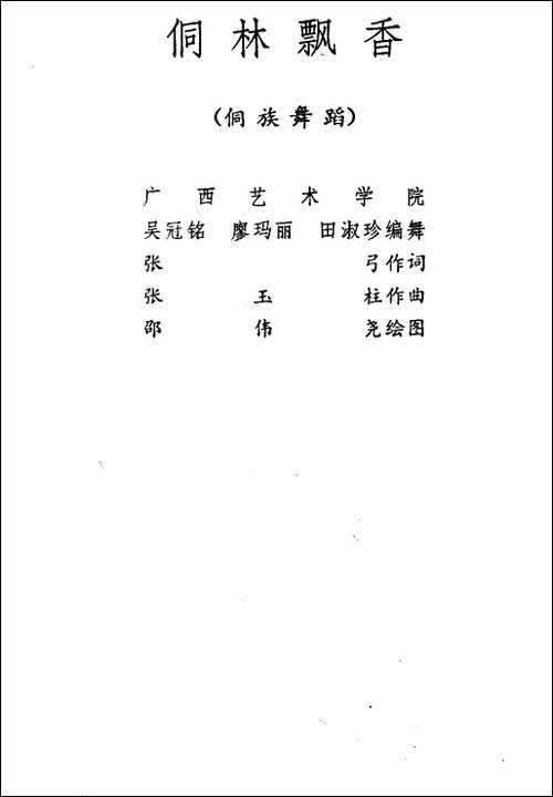 侗林飘香-侗族舞蹈-其他谱