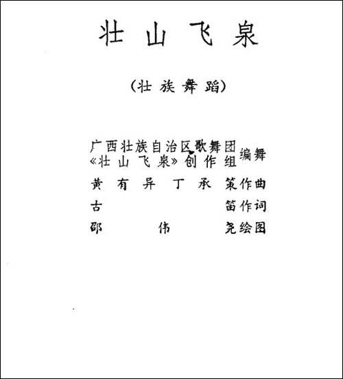 壮山飞泉-壮族舞蹈-其他谱