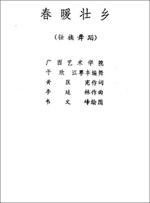 春暖壮乡-壮族舞蹈-其他谱