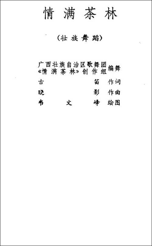 情满茶林-壮族舞蹈-其他谱