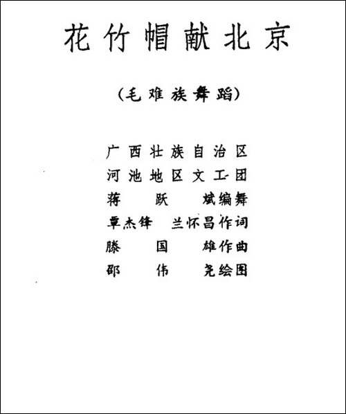 花竹帽献北京-毛难族舞蹈-其他谱