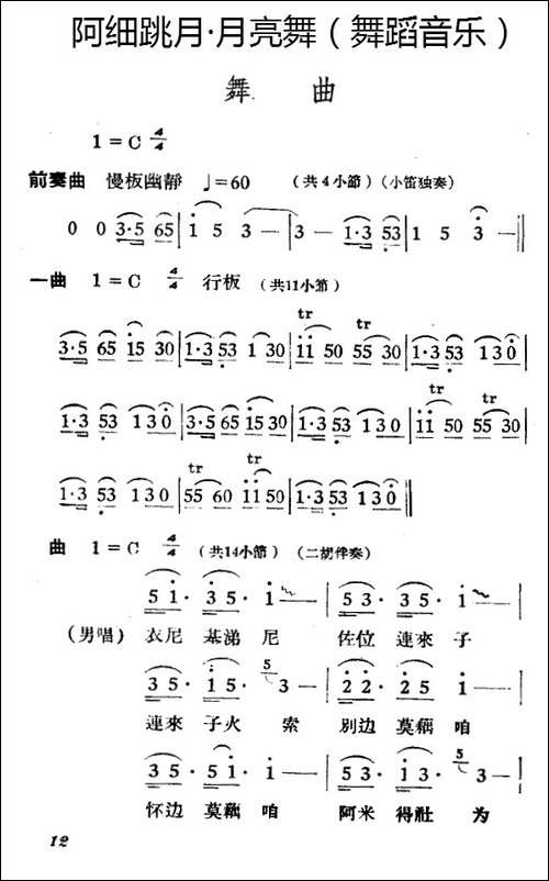 阿细跳月·月亮舞-舞蹈音乐-其他谱