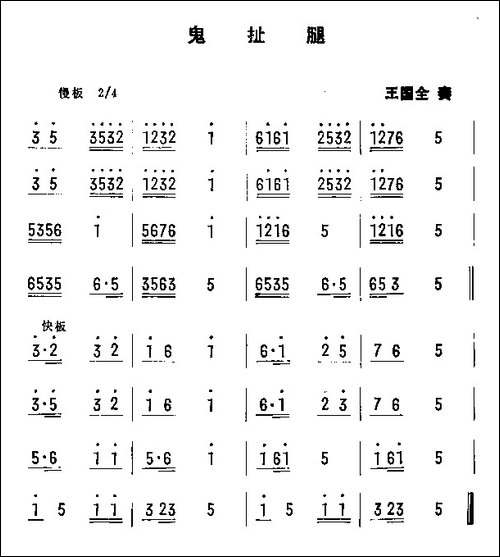 民间舞蹈音乐曲牌3首-其他谱