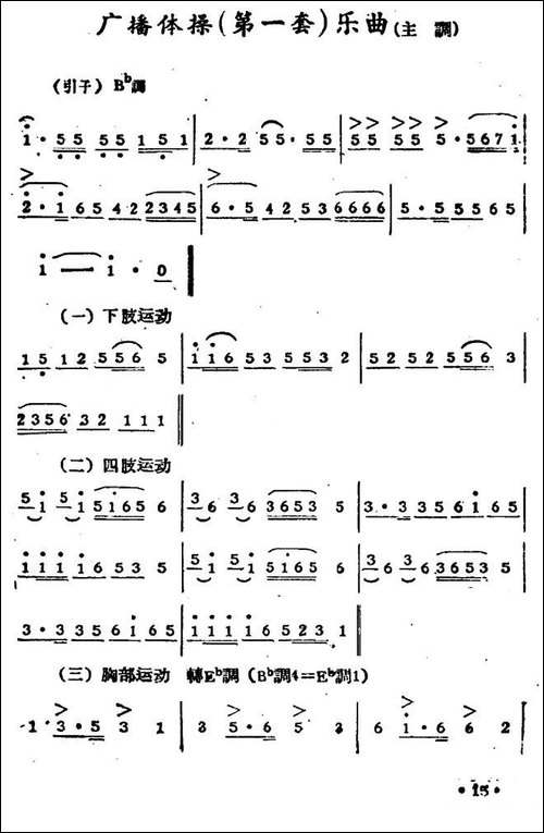广播体操-第一套乐曲-主调-其他谱