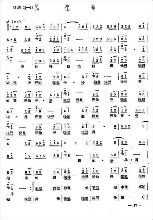 十番音乐：花串-其他谱