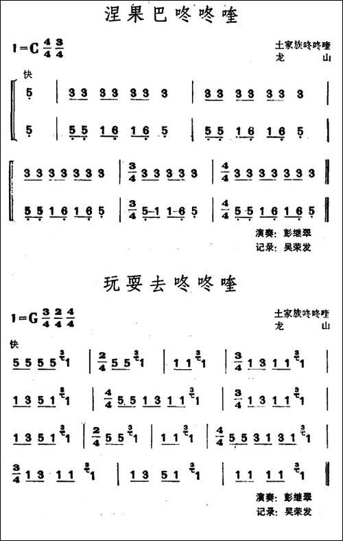涅果巴咚咚喹·玩耍去咚咚喹-土家族咚咚喹-其他谱