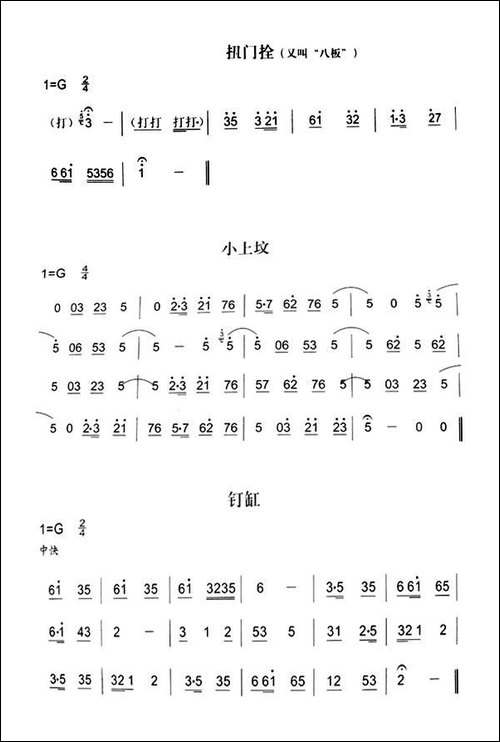 扭门拴-小上坟-钉缸-秦腔弦乐曲牌-其他谱