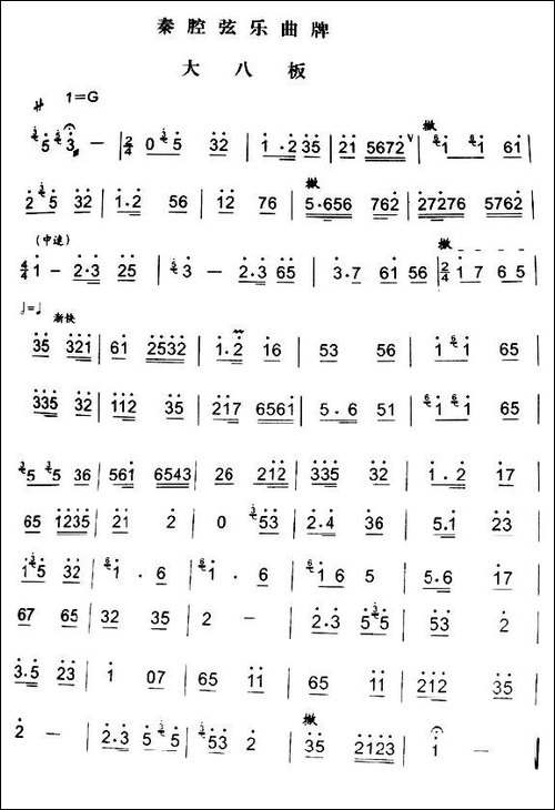 大八板-秦腔弦乐曲牌-其他谱