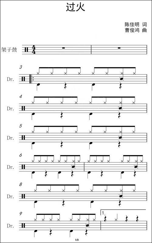 过火-架子鼓谱-其他谱