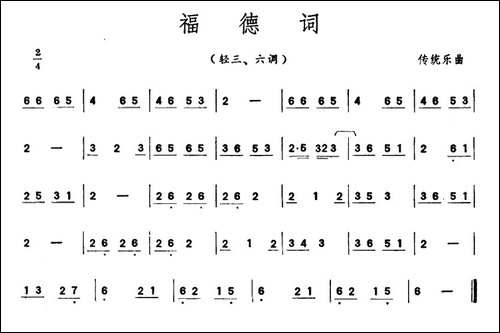 福德词-潮州音乐主旋律谱-其他谱