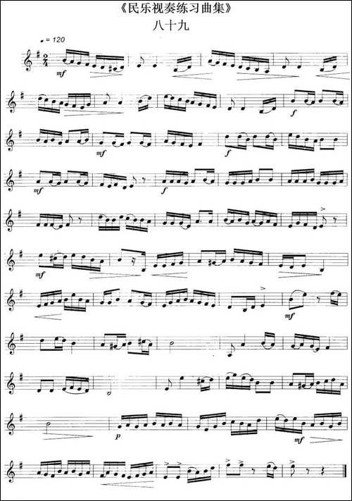 民乐视奏练习曲集-89—90-其他谱