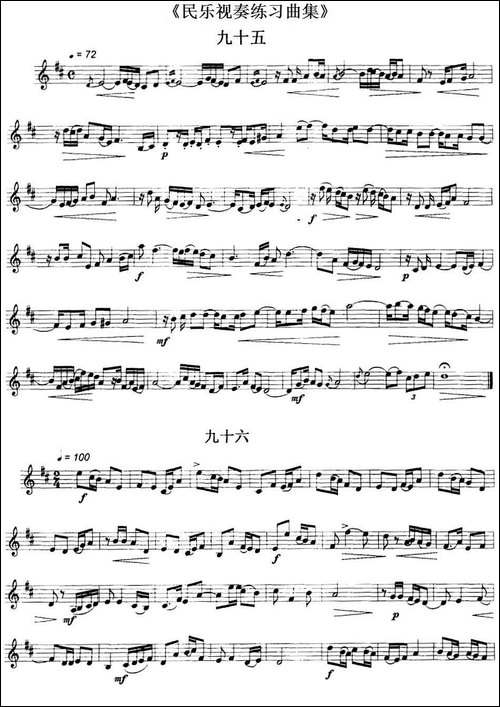 民乐视奏练习曲集-95—97-其他谱