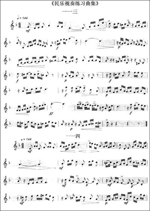 民乐视奏练习曲集-113—115-其他谱