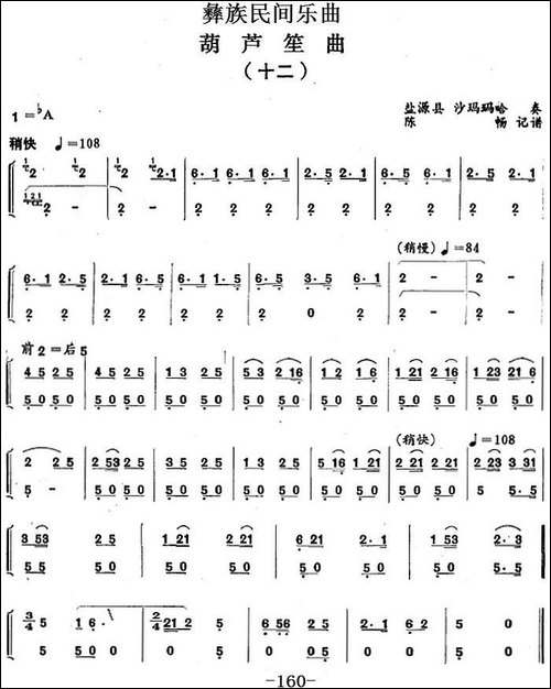 彝族民间乐曲：葫芦笙曲-十二-其他谱