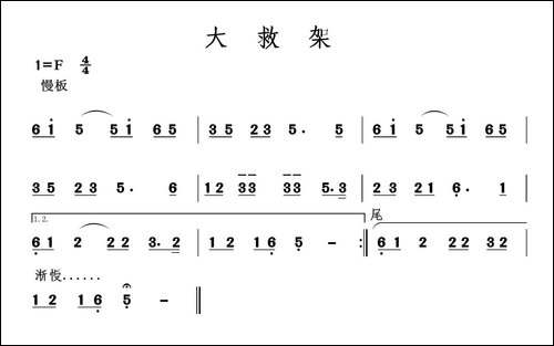大救架-二人台牌子曲-其他谱