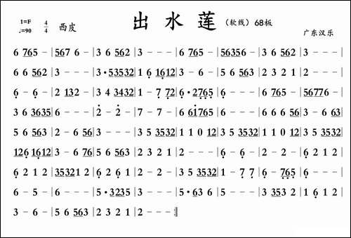 出水莲-广东汉乐-其他谱