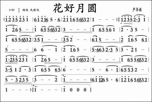 花好月圆-广东音乐-其他谱
