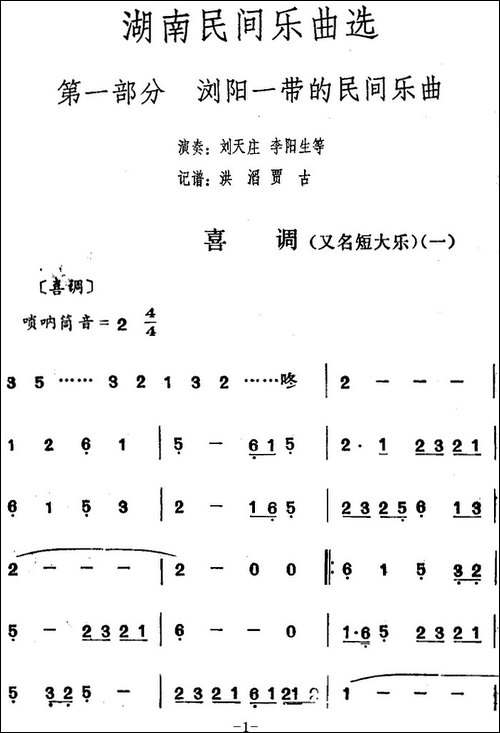 湖南民间乐曲选：喜调-一-其他谱