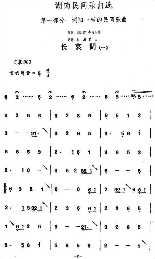 湖南民间乐曲选：长哀调-一-其他谱