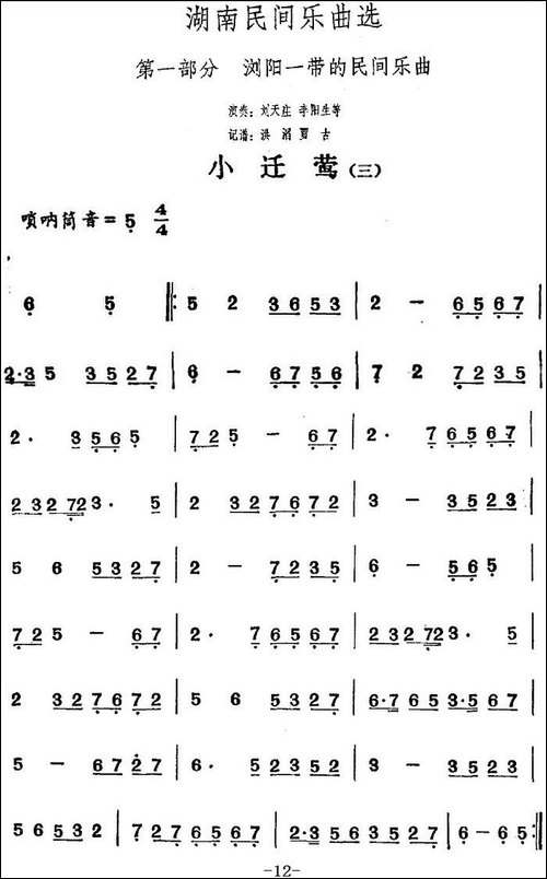 湖南民间乐曲选：小迁莺-三-其他谱