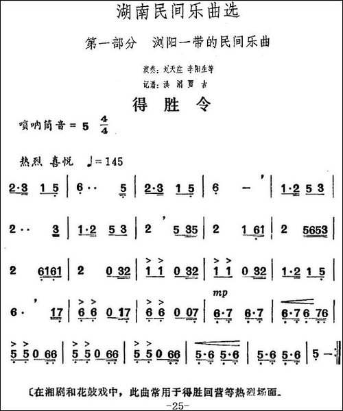 湖南民间乐曲选：得胜令-其他谱
