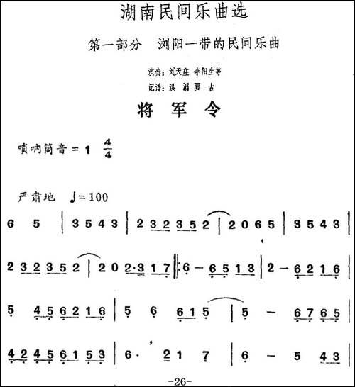 湖南民间乐曲选：将军令-其他谱