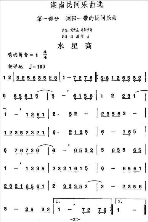 湖南民间乐曲选：水星高-其他谱