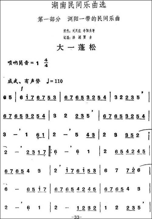 湖南民间乐曲选：大一蓬松--其他谱