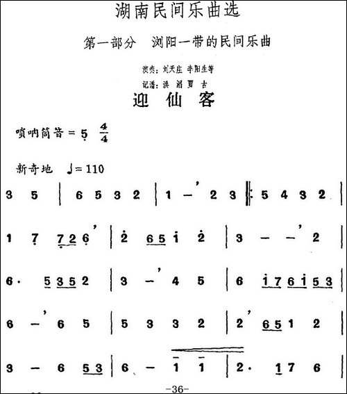 湖南民间乐曲选：迎仙客--其他谱