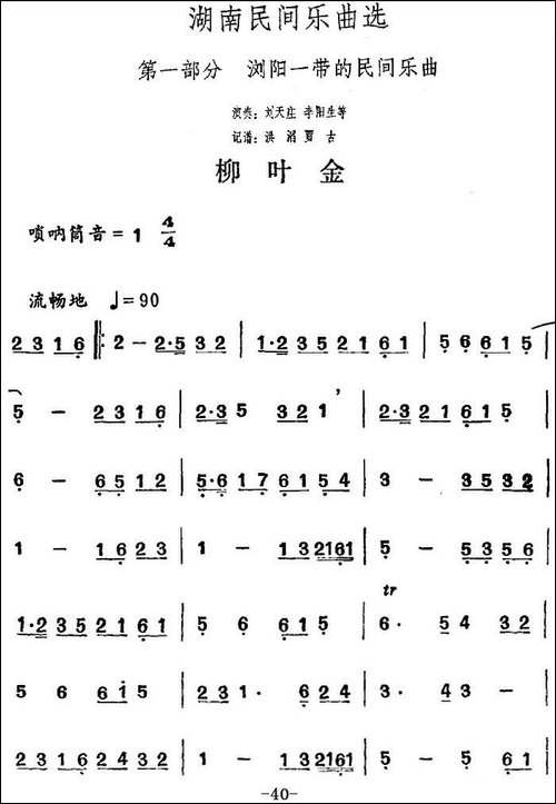 湖南民间乐曲选：柳叶金-其他谱