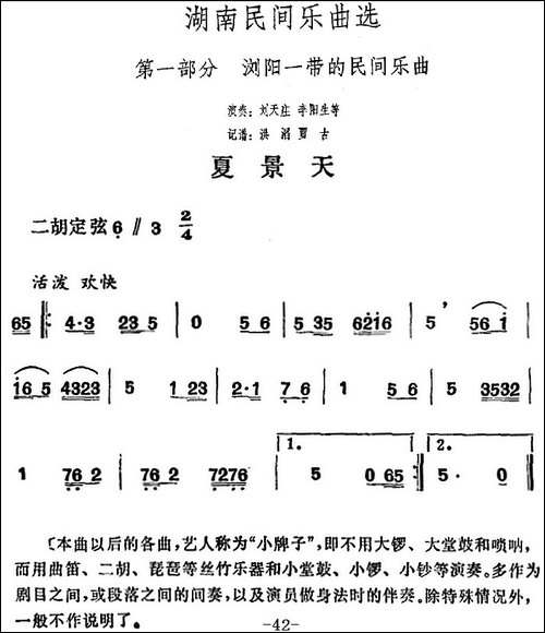 湖南民间乐曲选：夏景天-其他谱