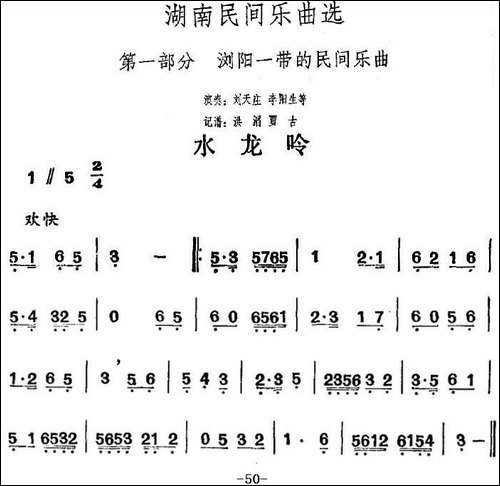 湖南民间乐曲选：水龙吟-其他谱