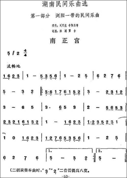 湖南民间乐曲选：南正宫-其他谱