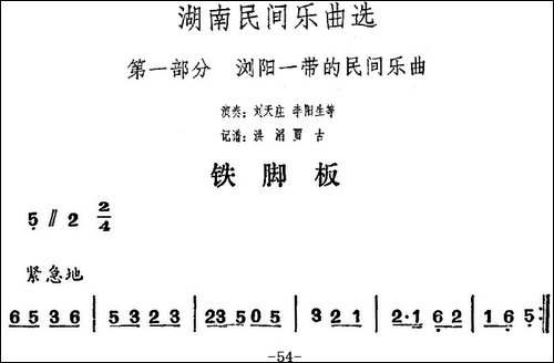 湖南民间乐曲选：铁脚板--其他谱