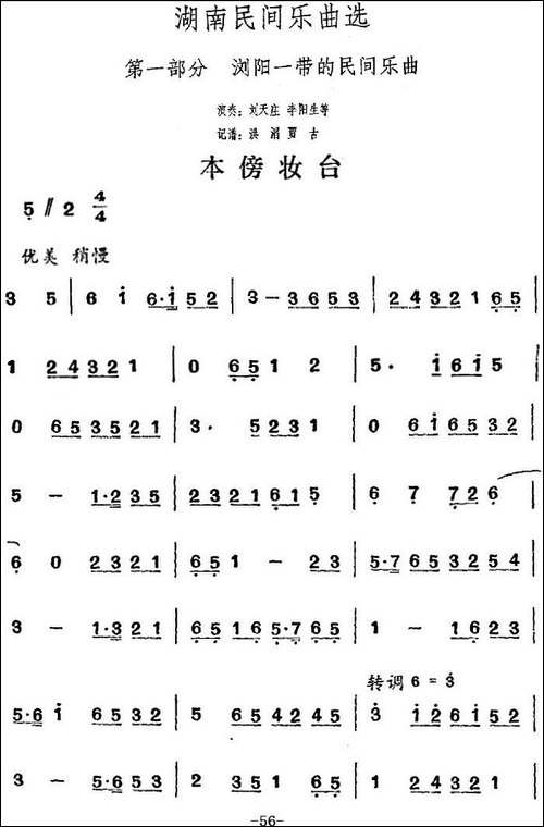 湖南民间乐曲选：本傍妆台-其他谱