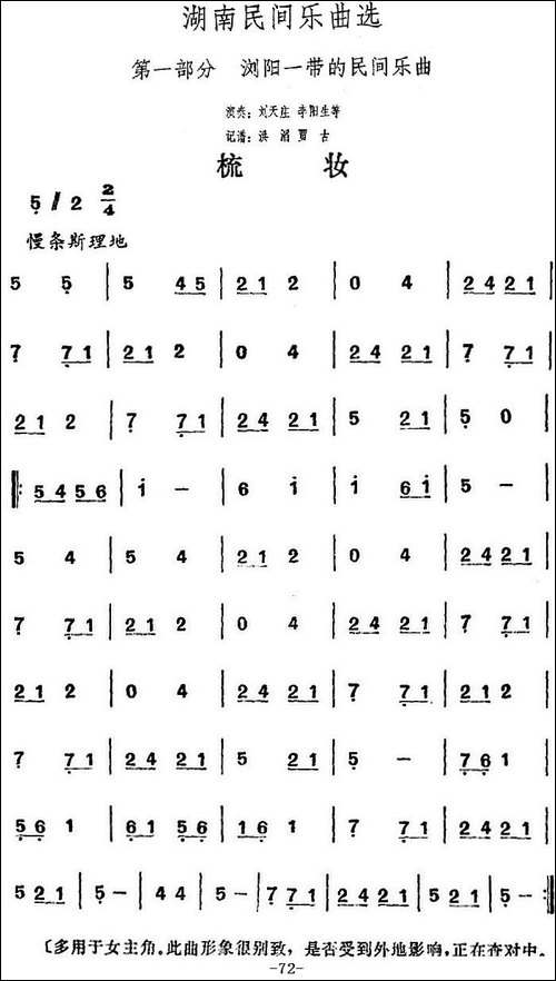 湖南民间乐曲选：梳妆--其他谱