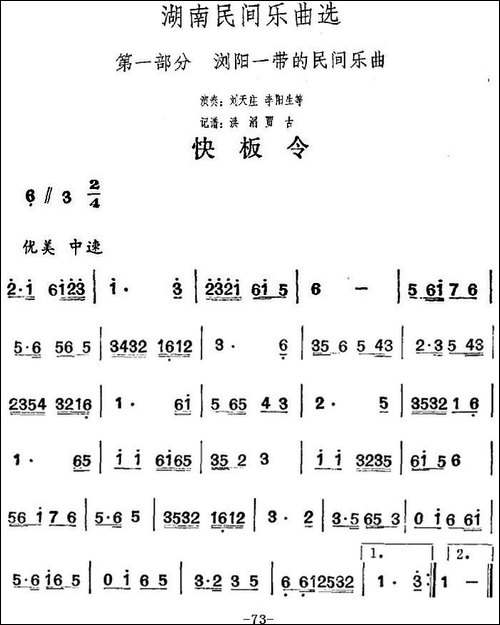 湖南民间乐曲选：快板令-其他谱