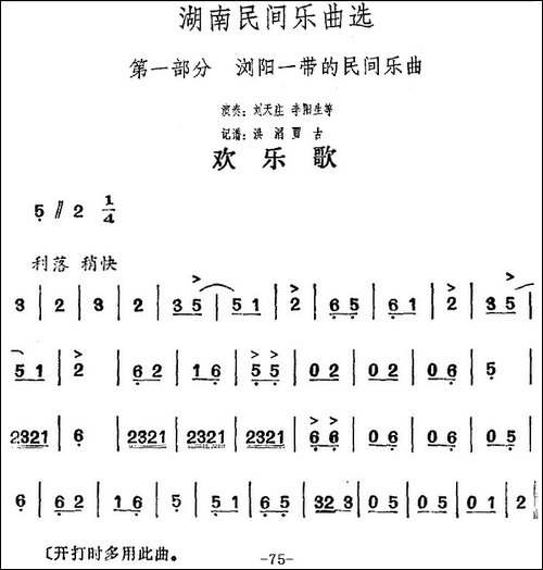 湖南民间乐曲选：欢乐歌-其他谱