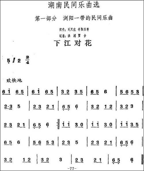 湖南民间乐曲选：下江对花-其他谱