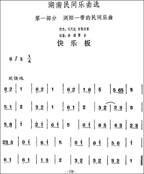 湖南民间乐曲选：快乐板-其他谱