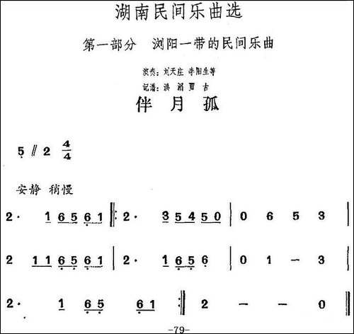 湖南民间乐曲选：伴月孤-其他谱
