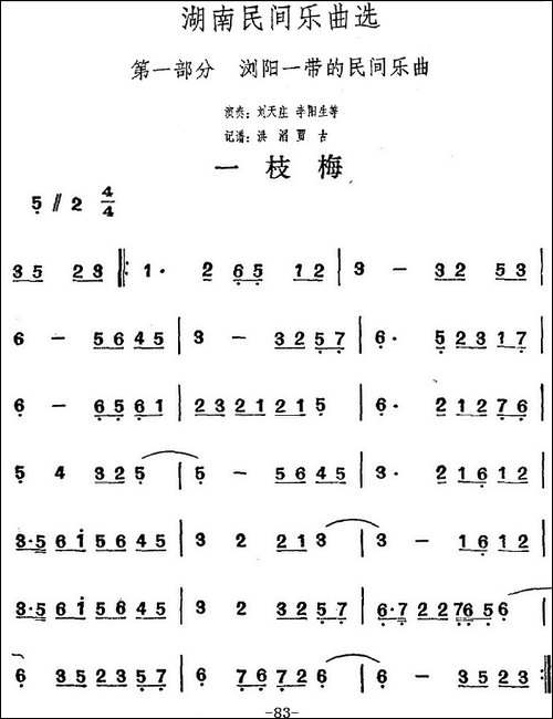 湖南民间乐曲选：一枝梅-其他谱