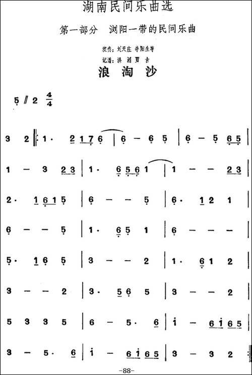 湖南民间乐曲选：浪淘沙-其他谱