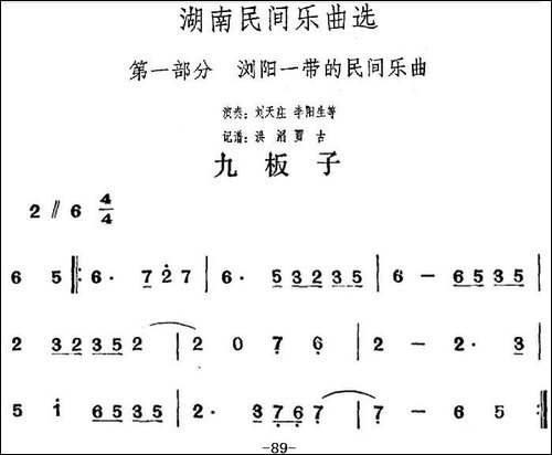 湖南民间乐曲选：九板子-其他谱