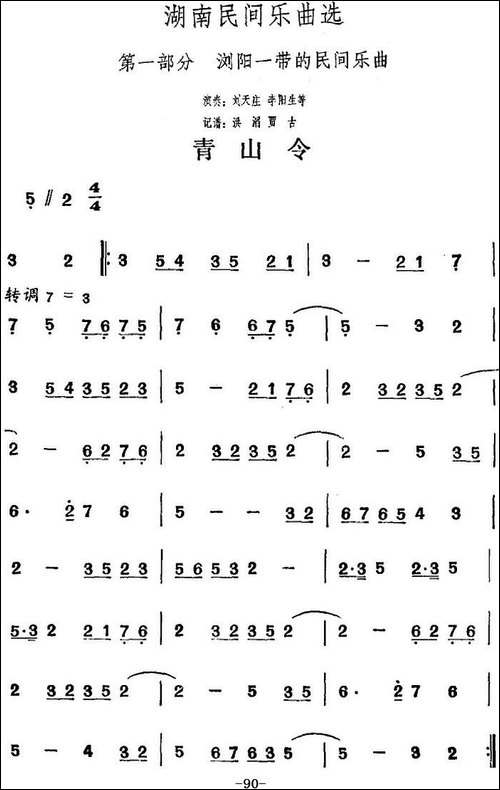 湖南民间乐曲选：青山令-其他谱